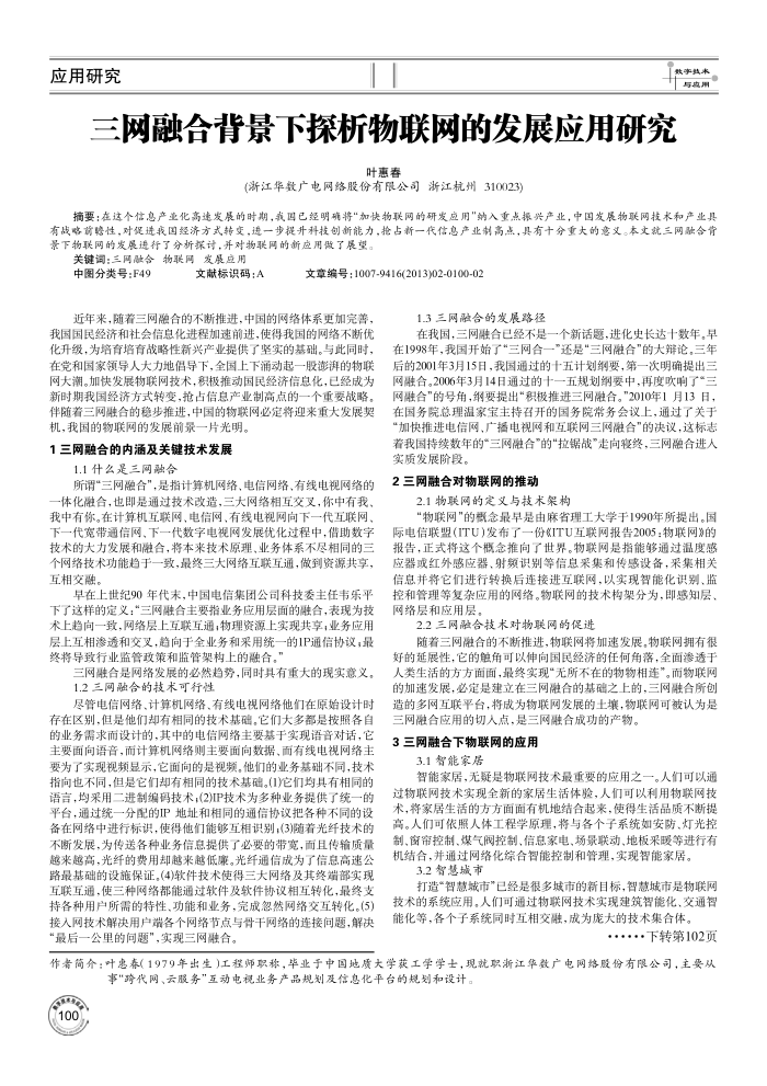 三网融合背景下探析物联网的发展应用研究