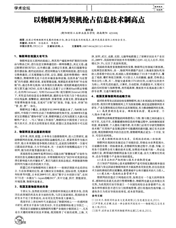 以物联网为契机抢占信息技术制高点