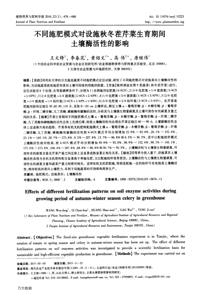 不同施肥模式对设施秋冬茬芹菜生育期间土壤酶活性的影响