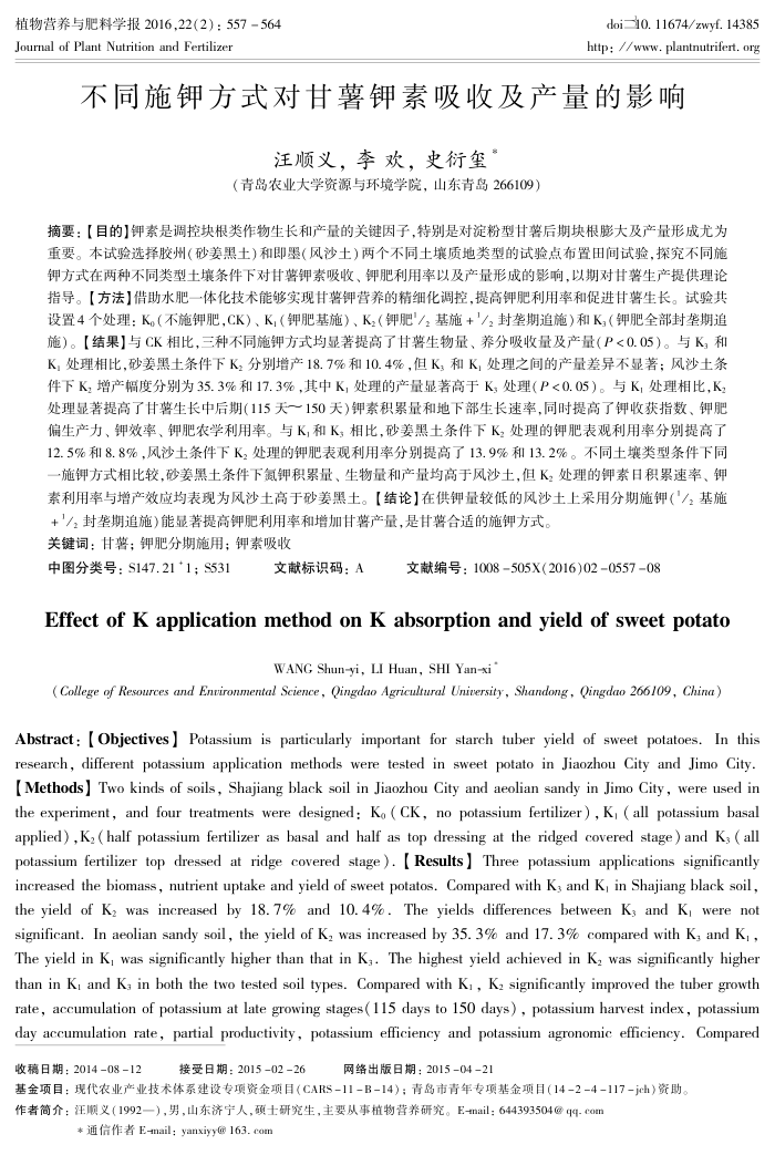 不同施钾方式对甘薯钾素吸收及产量的影响
