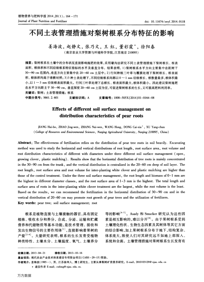 不同土表管理措施对梨树根系分布特征的影响