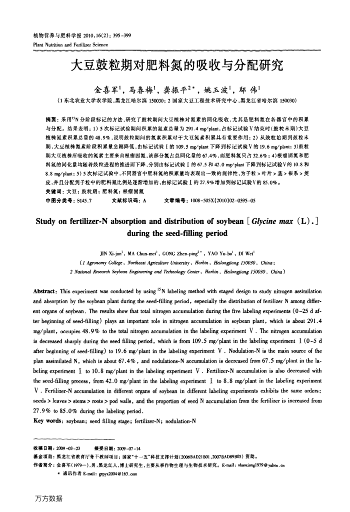大豆鼓粒期对肥料氮的吸收与分配研究