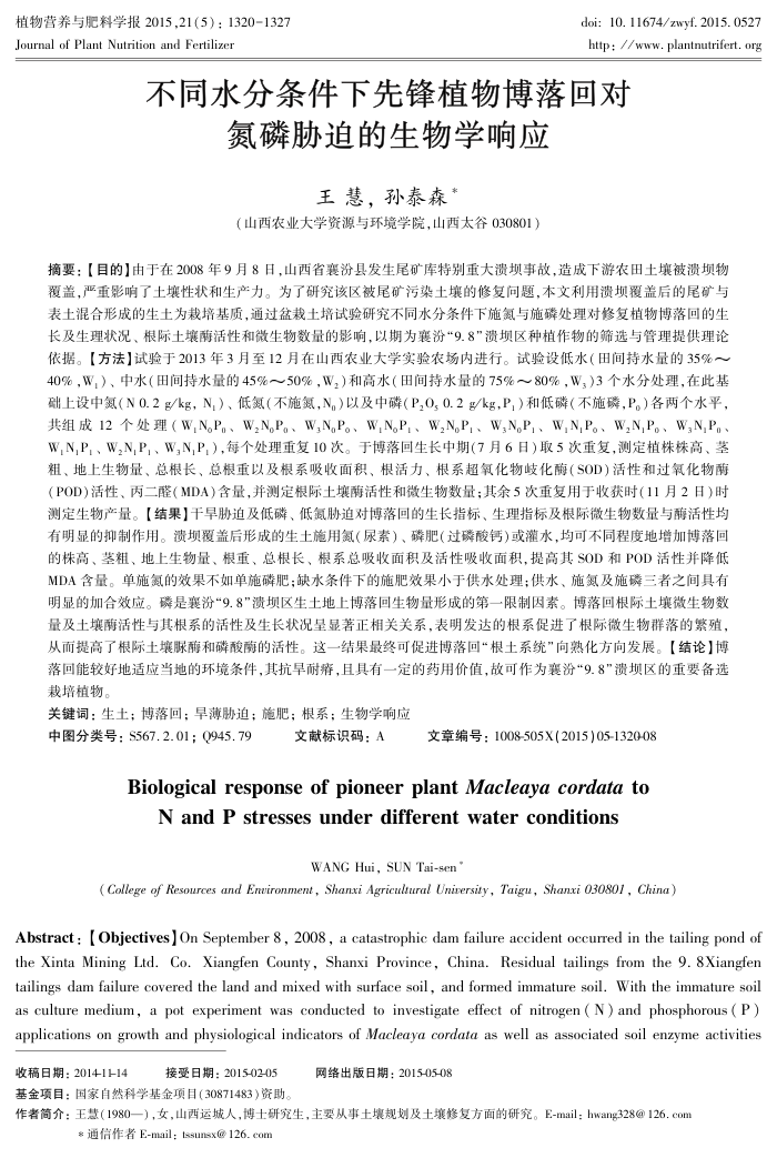 不同水分条件下先锋植物博落回对氮磷胁迫的生物学响应