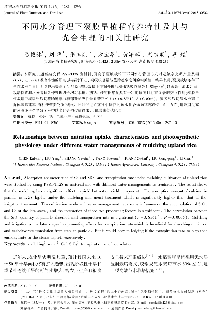 不同水分管理下覆膜旱植稻营养特性及其与光合生理的相关性研究