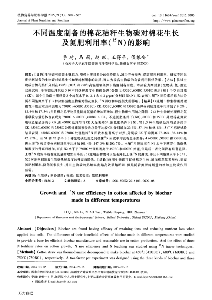 不同温度制备的棉花秸秆生物碳对棉花生长及氮肥利用率(15N)的影响