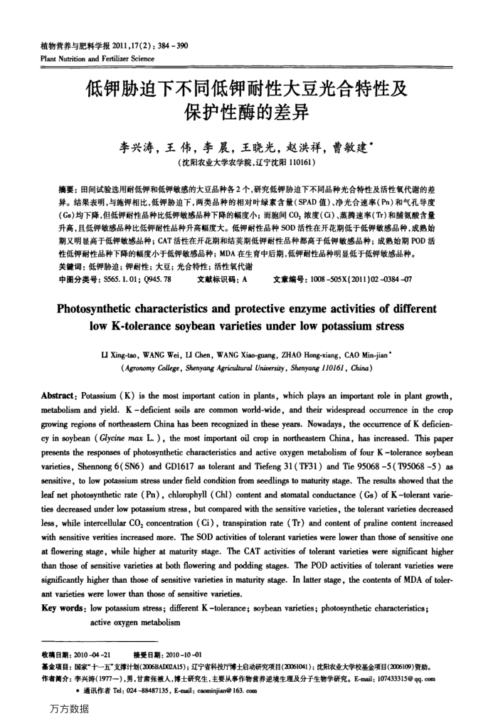 低钾胁迫下不同低钾耐性大豆光合特性及保护性酶的差异