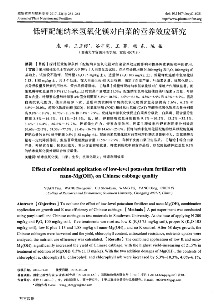 低钾配施纳米氢氧化镁对白菜的营养效应研究