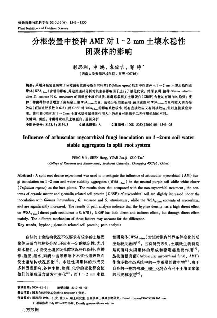 分根装置中接种AMF对1~2mm土壤水稳性团聚体的影响
