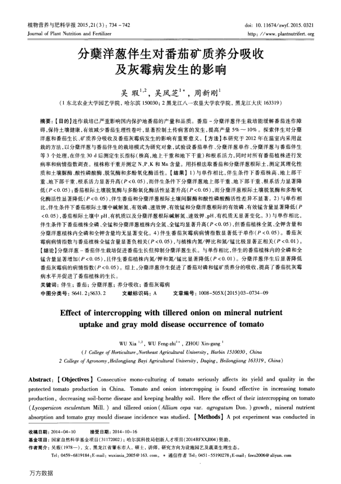 分蘖洋葱伴生对番茄矿质养分吸收及灰霉病发生的影响