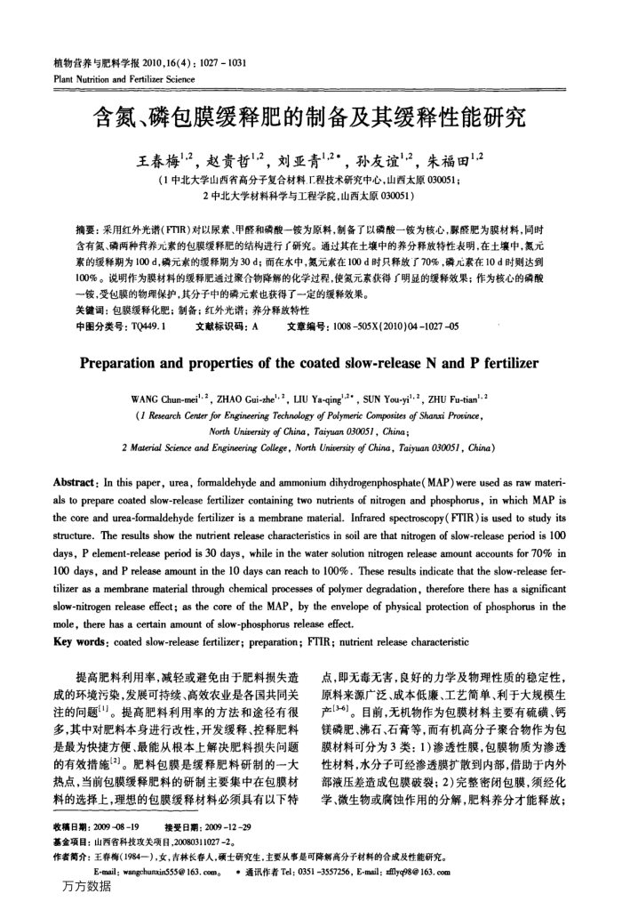 含氮、磷包膜缓释肥的制备及其缓释性能研究