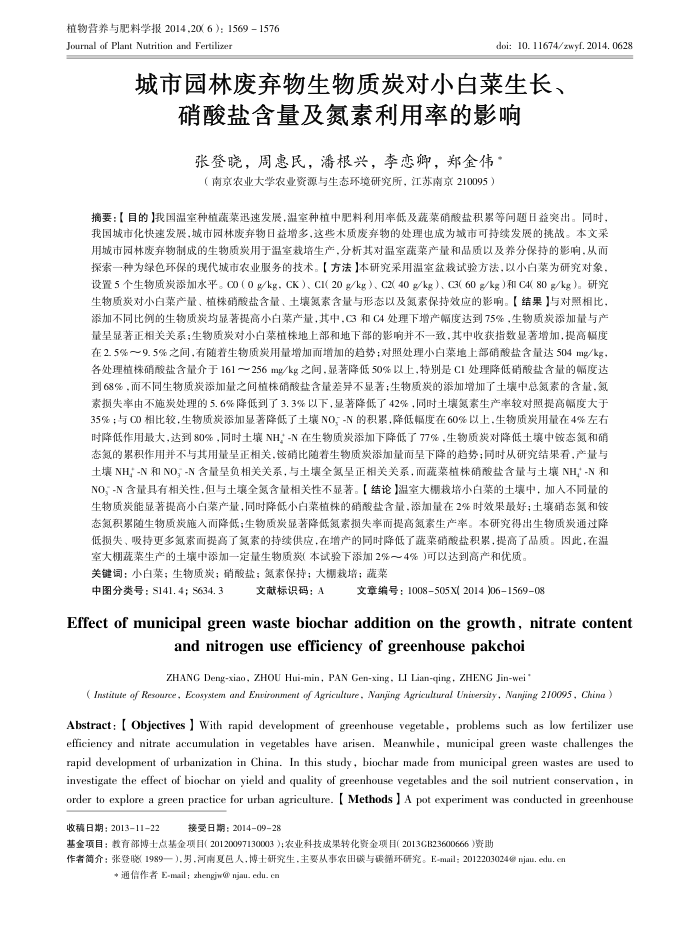 城市园林废弃物生物质炭对小白菜生长、硝酸盐含量及氮素利用率的影响
