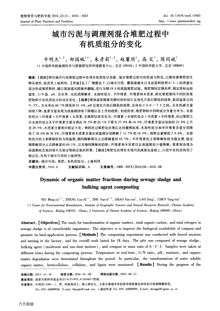 城市污泥与调理剂混合堆肥过程中有机质组分的变化