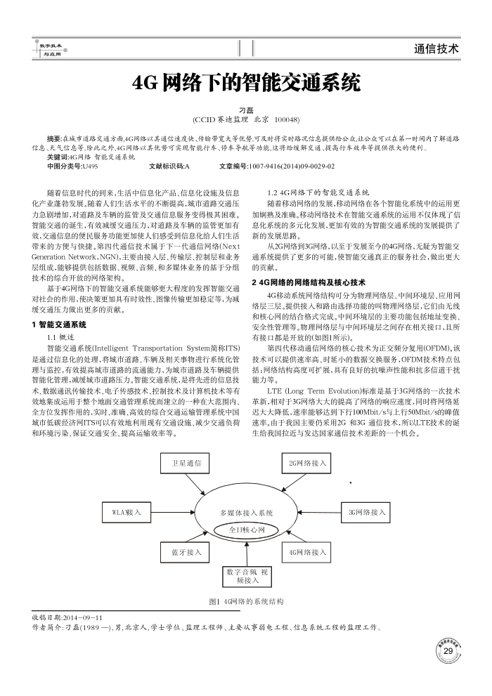 4G网络下的智能交通系统