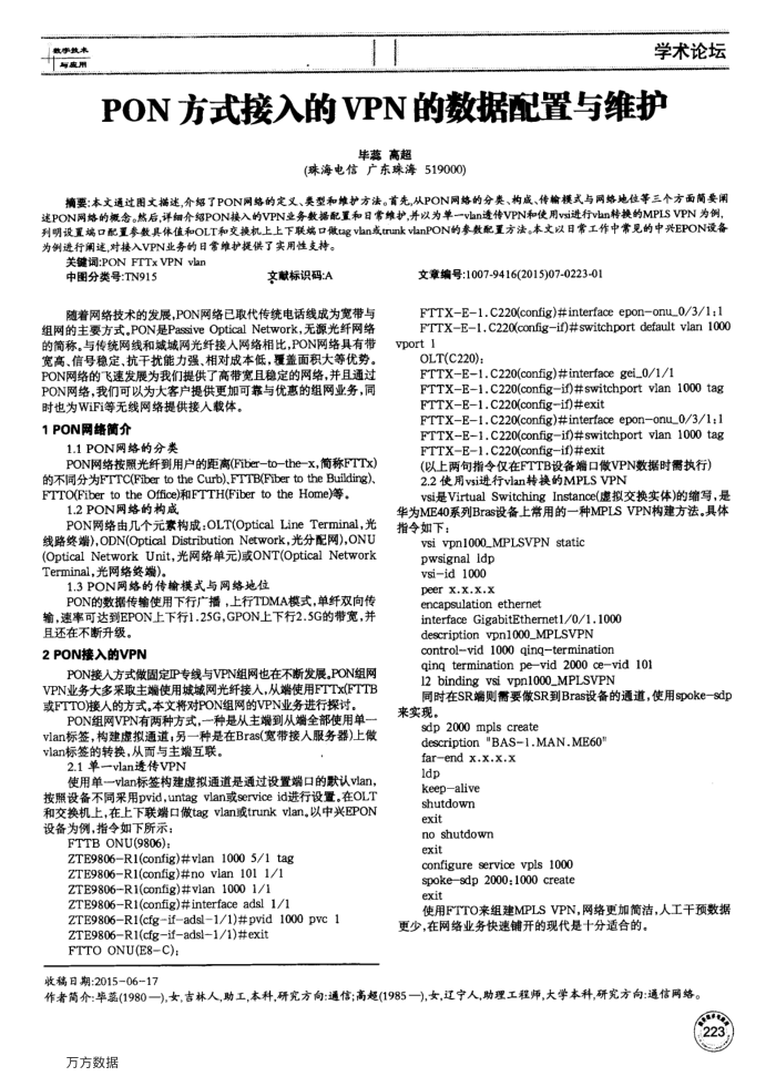 PON方式接入的VPN的数据配置与维护