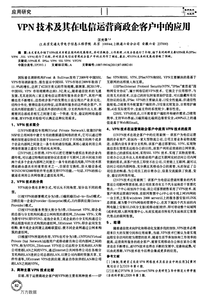 VPN技术及其在电信运营商政企客户中的应用