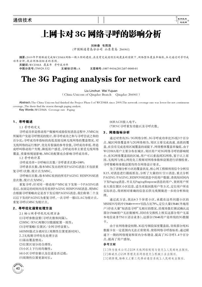上网卡对3G网络寻呼的影响分析