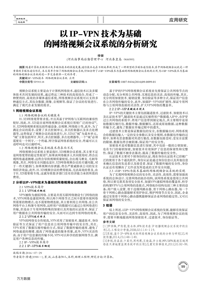 以IP-VPN技术为基础的网络视频会议系统的分析研究