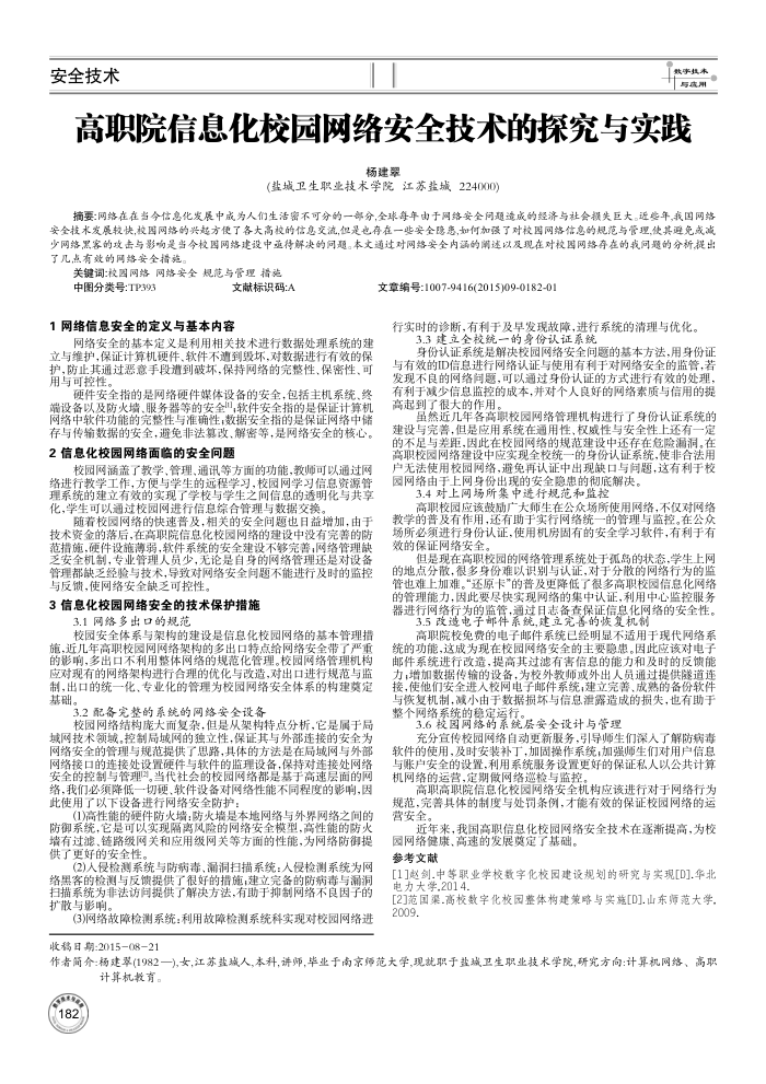 高职院信息化校园网络安全技术的探究与实践