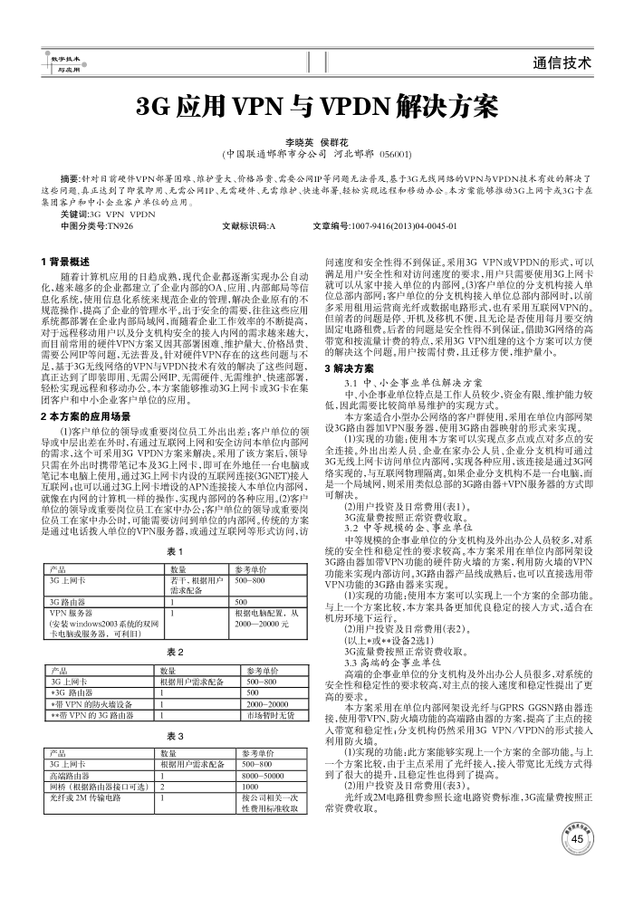 3G Ӧ VPN  VPDN 