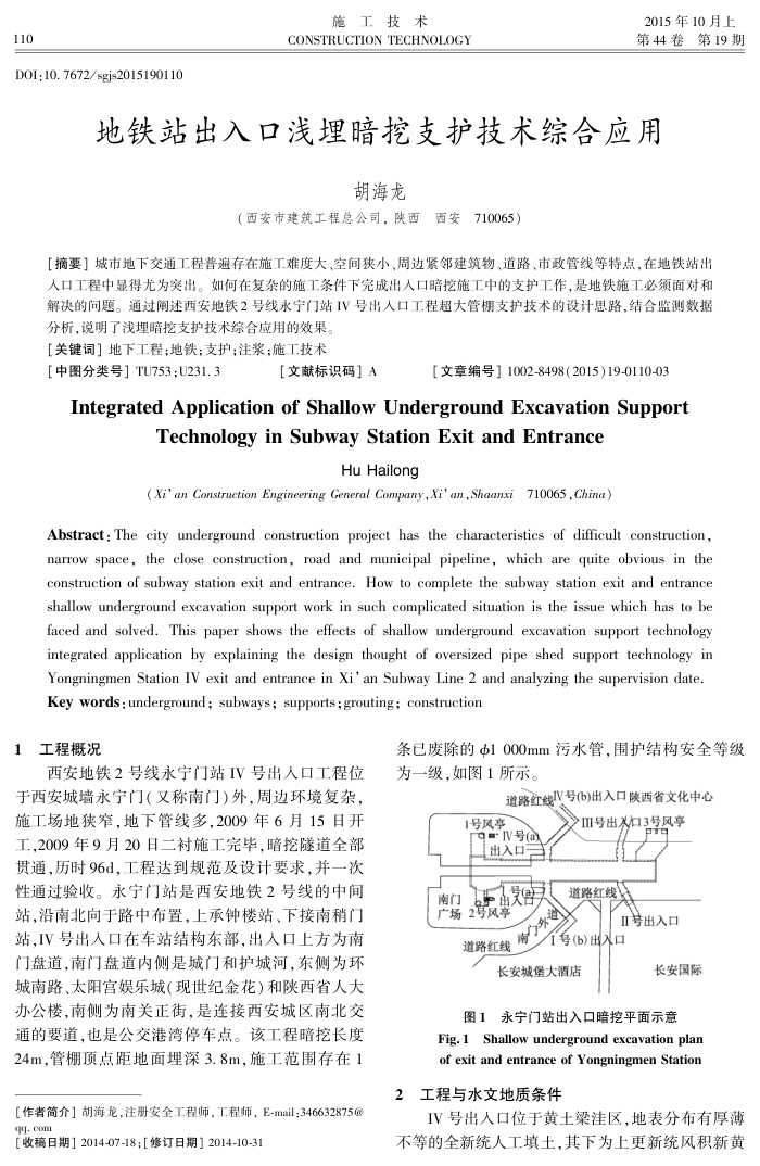地铁站出入口浅埋暗挖支护技术综合应用