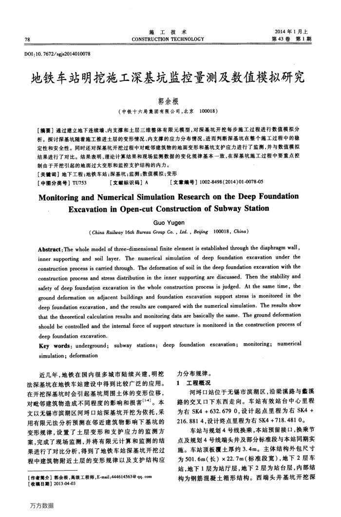 地铁车站明挖施工深基坑监控量测及数值模拟研究