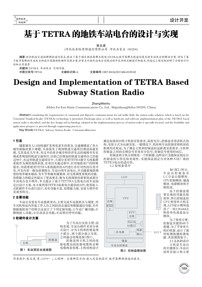 基于 TETRA 的地铁车站电台的设计与实现