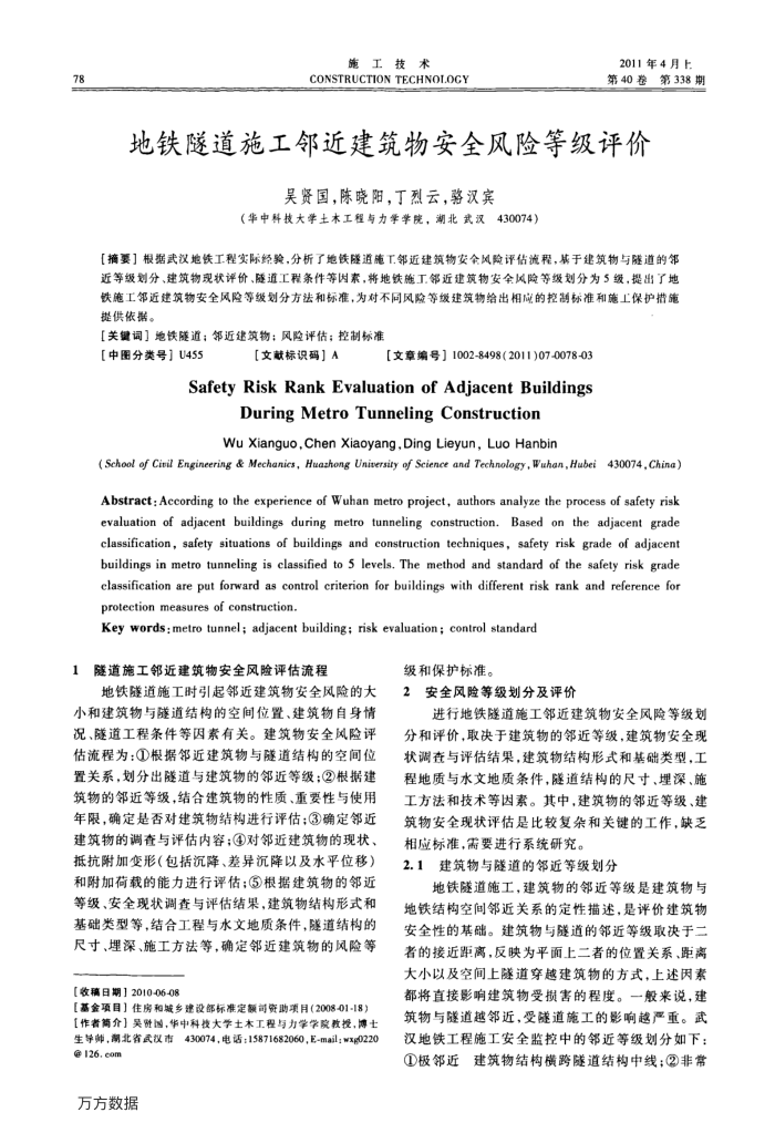 地铁隧道施工邻近建筑物安全风险等级评价