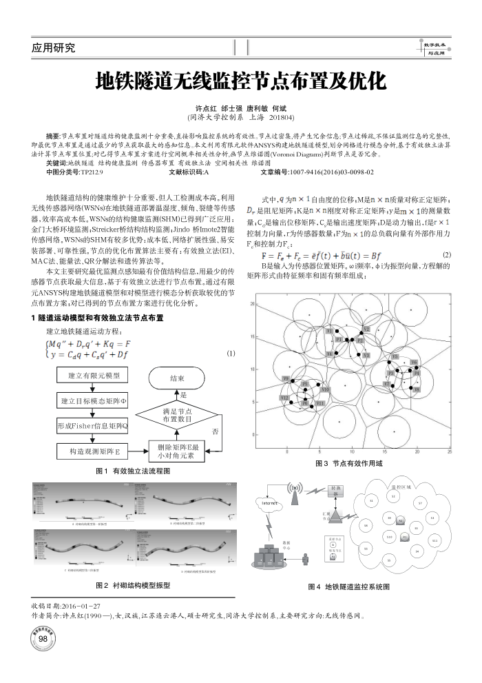 地铁隧道无线监控节点布置及优化