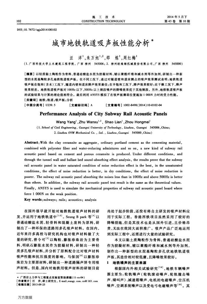 城市地铁轨道吸声板性能分析