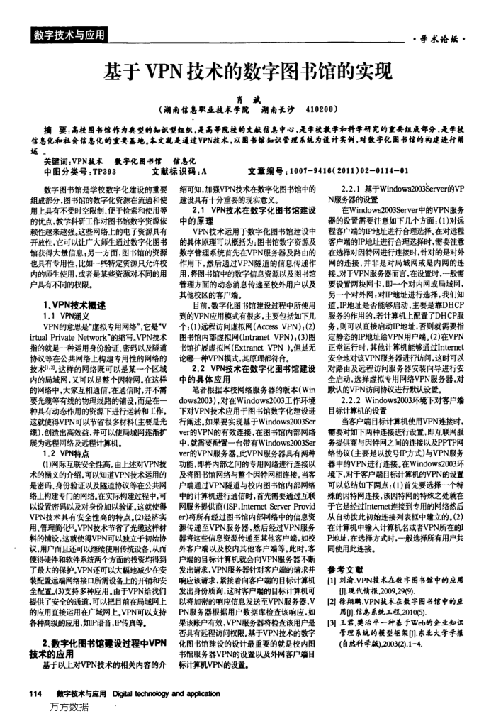 基于VPN技术的数字图书馆的实现