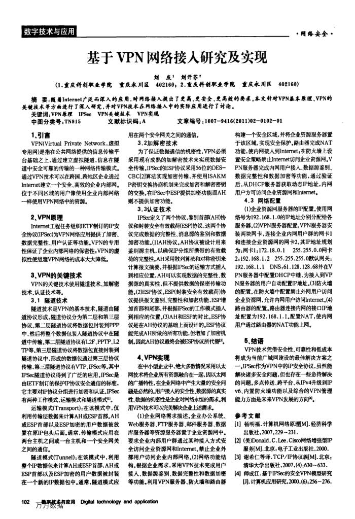 基于VPN网络接入研究及实现