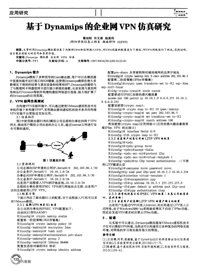 基于Dynamips的企业网VPN仿真研究