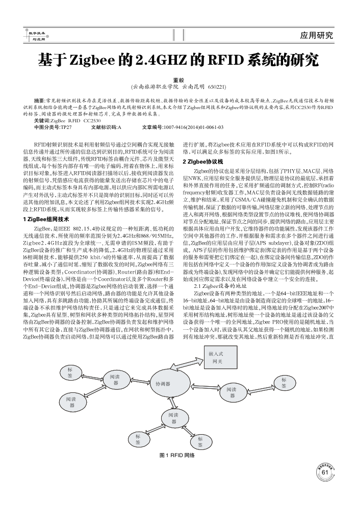 基于Zigbee的2.4GHZ的RFID系统的研究