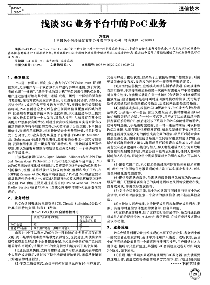 浅谈3G业务平台中的PoC业务
