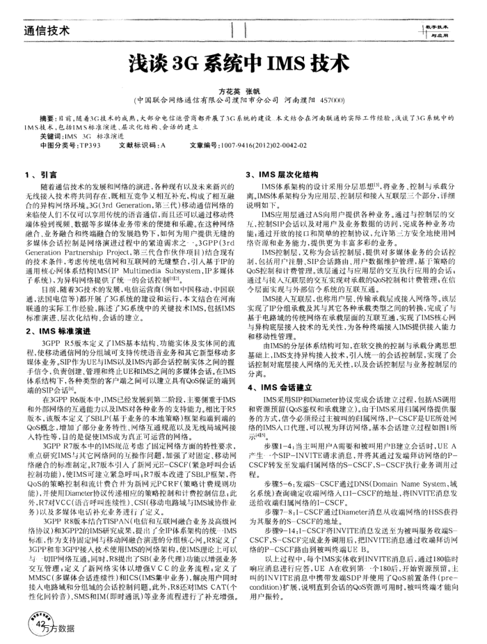 浅谈3G系统中IMS技术