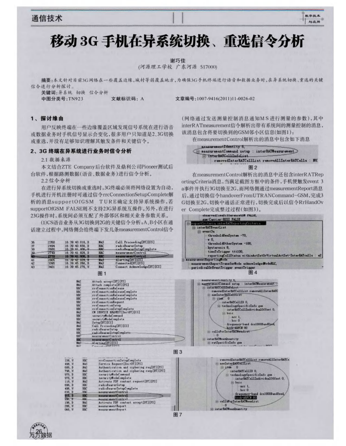 移动3G手机在异系统切换、重选信令分析