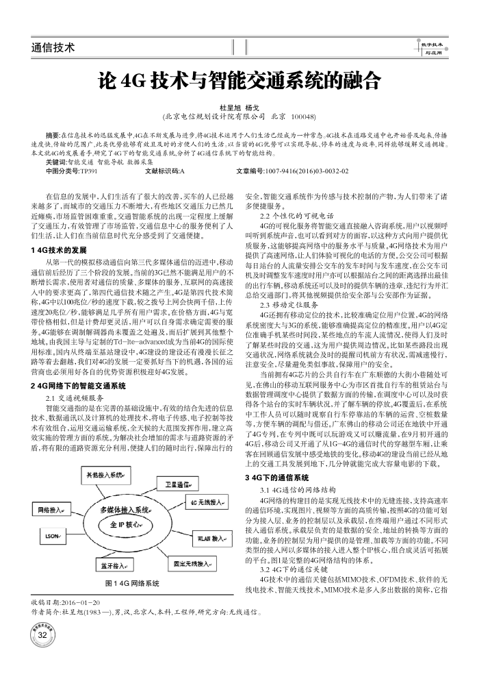 论4G技术与智能交通系统的融合