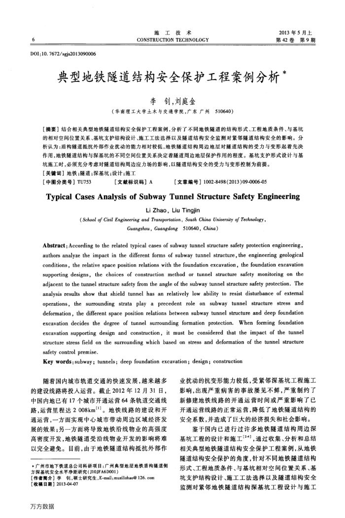 典型地铁隧道结构安全保护工程案例分析
