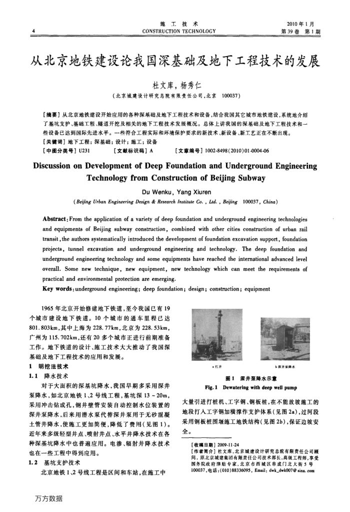 从北京地铁建设论我国深基础及地下工程技术的发展