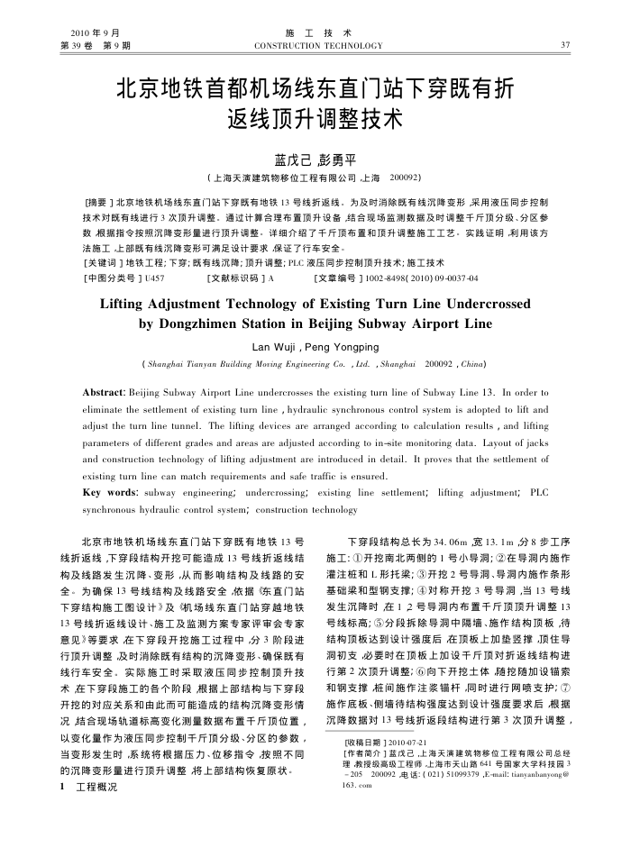 北京地铁首都机场线东直门站下穿既有折返线顶升调整技术