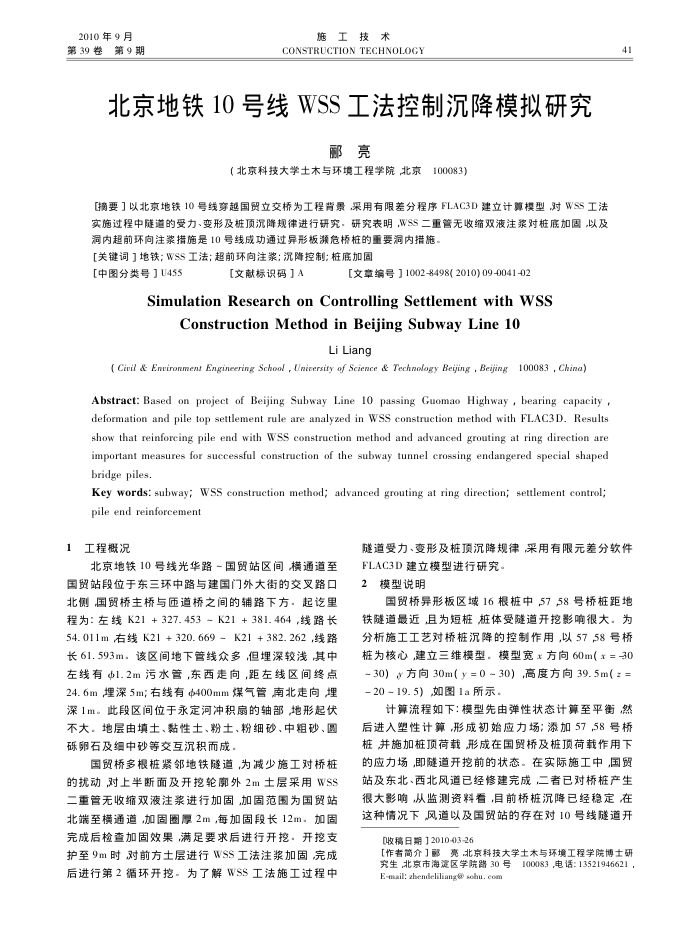 北京地铁10号线WSS工法控制沉降模拟研究