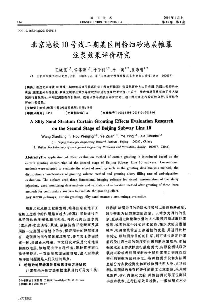 北京地铁10号线二期某区间粉细砂地层帷幕注浆效果评价研究