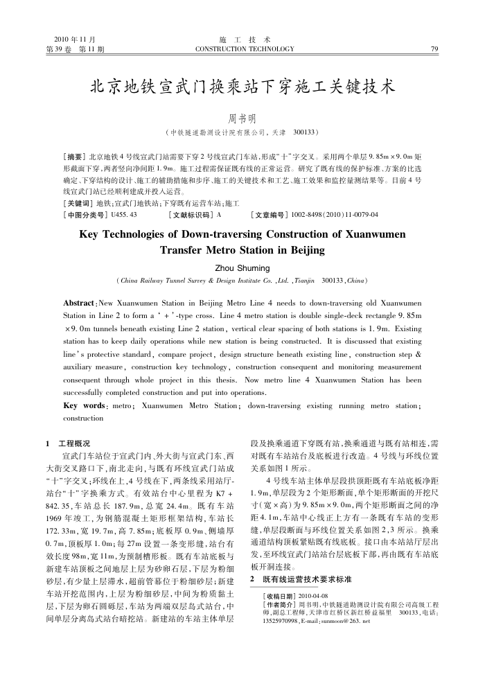 北京地铁宣武门换乘站下穿施工关键技术