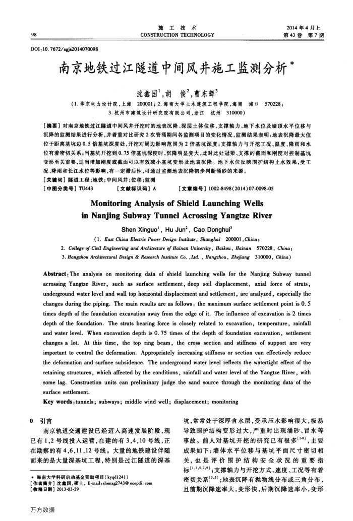 南京地铁过江隧道中间风井施工监测分析