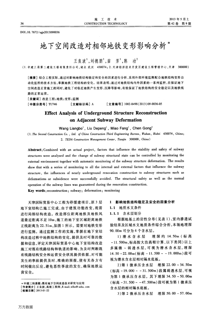地下空间改造对相邻地铁变形影响分析