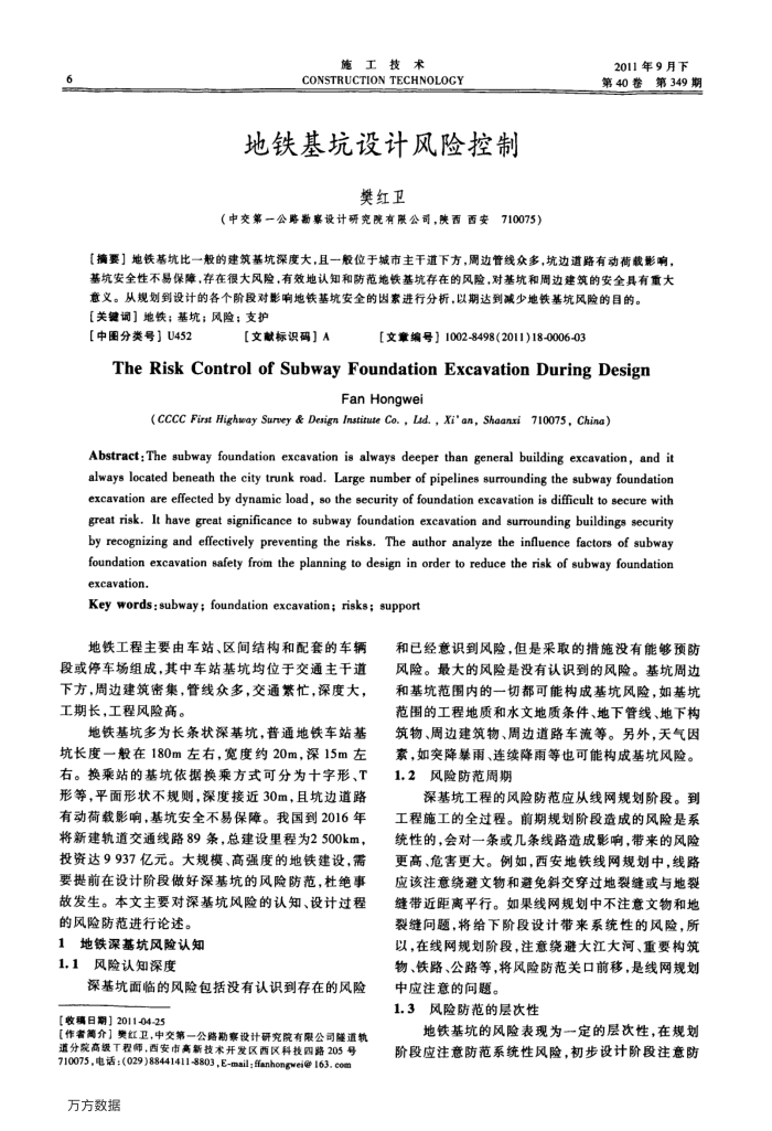 地铁基坑设计风险控制
