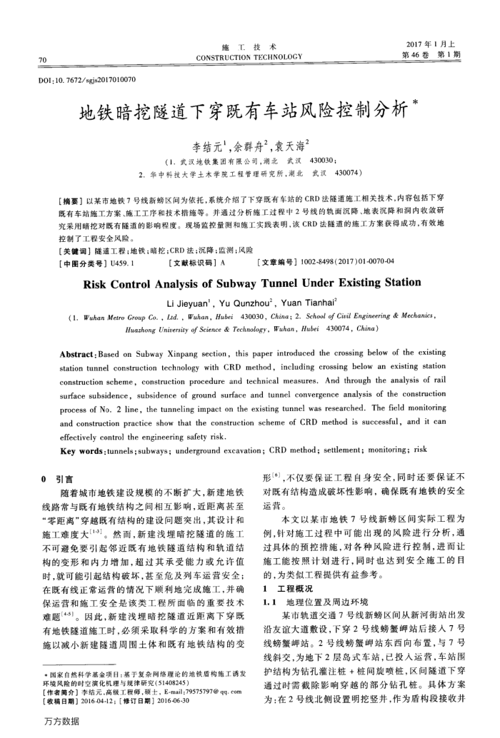 地铁暗挖隧道下穿既有车站风险控制分析