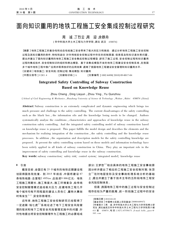 面向知识重用的地铁工程施工安全集成控制过程研究