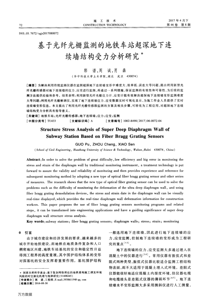 基于光纤光栅监测的地铁车站超深地下连续墙结构受力分析研究