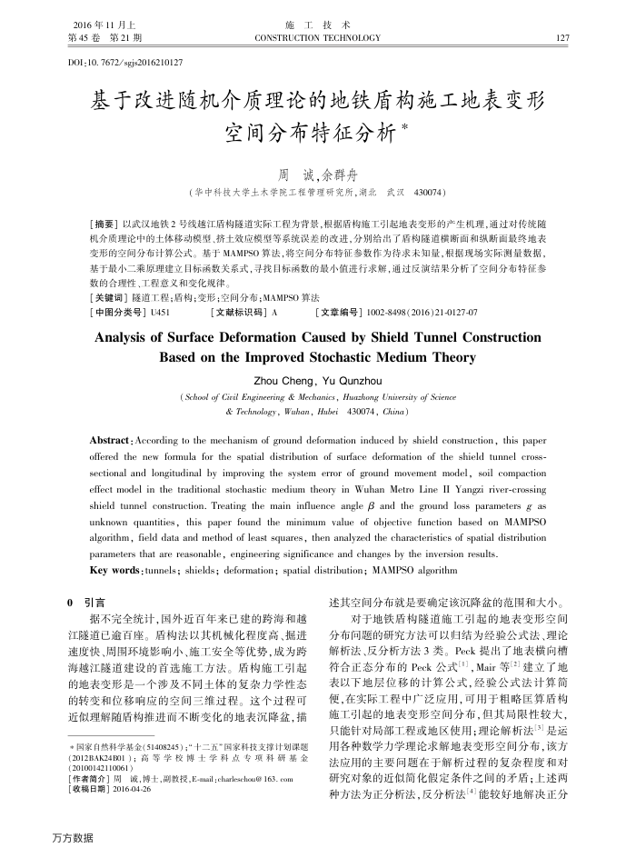 基于改进随机介质理论的地铁盾构施工地表变形空间分布特征分析